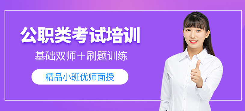 公職類考試培訓