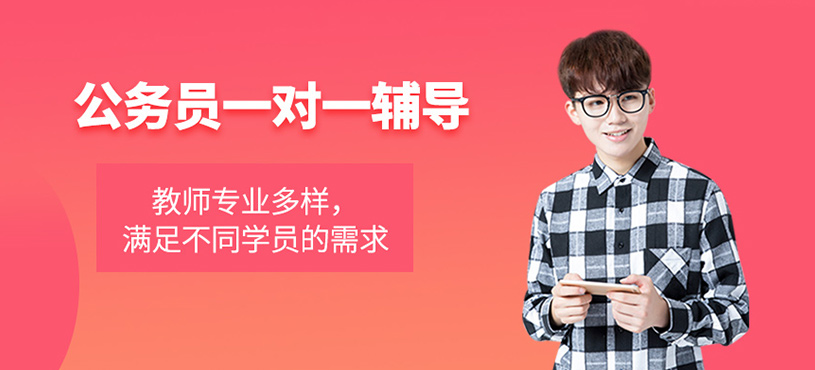 公務員一對一輔導