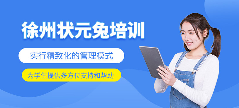 徐州狀元兔培訓(xùn)