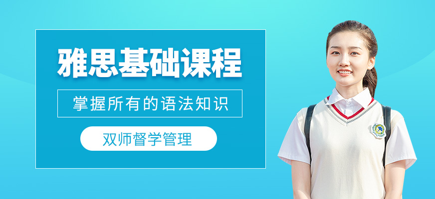 雅思基礎(chǔ)課程