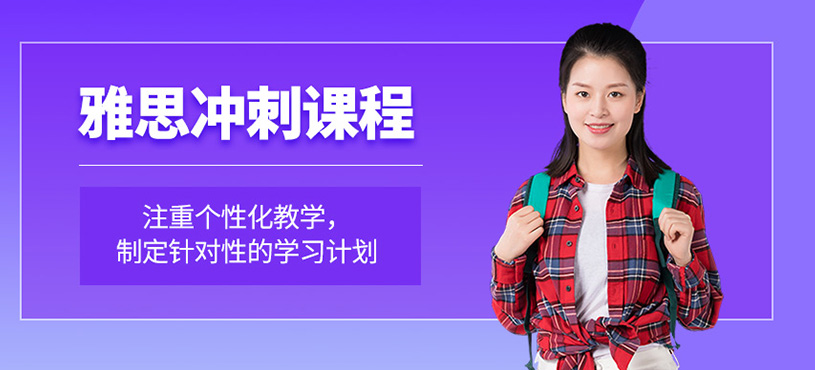 雅思沖刺課程