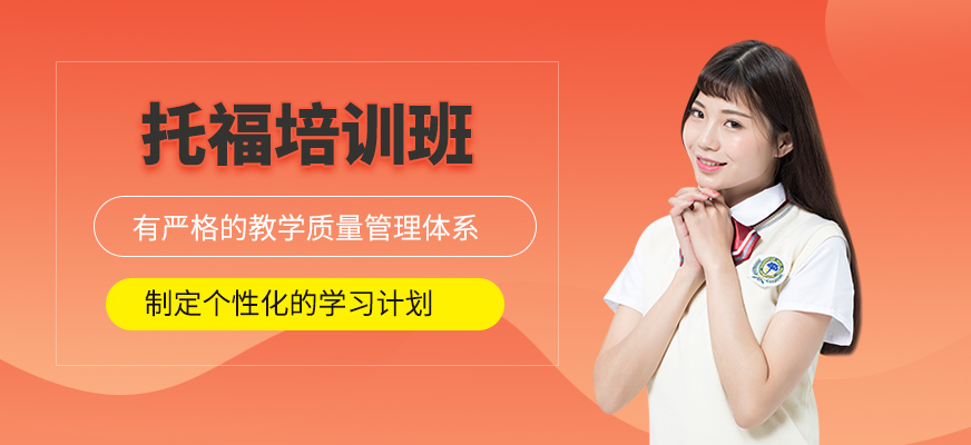 托福培訓(xùn)班