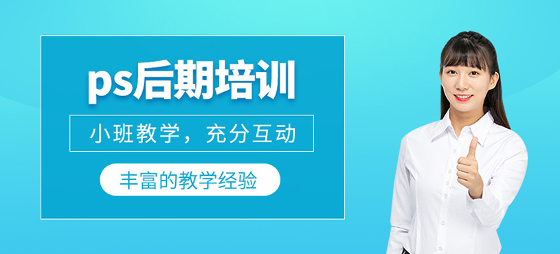 ps后期培訓