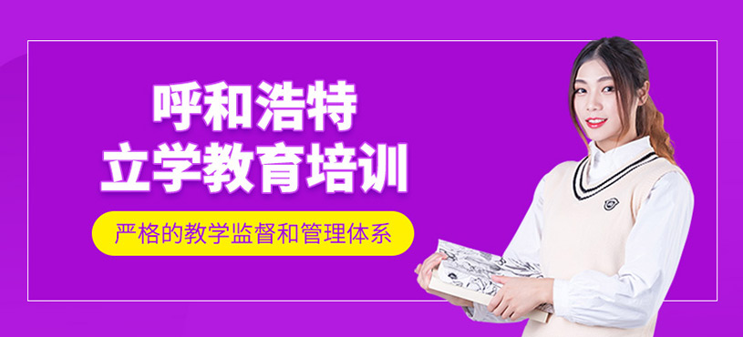 呼和浩特立學教育