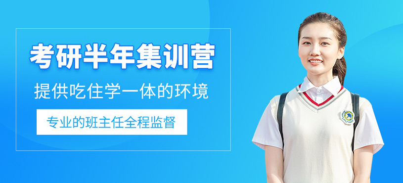 考研半年集訓(xùn)營(yíng)