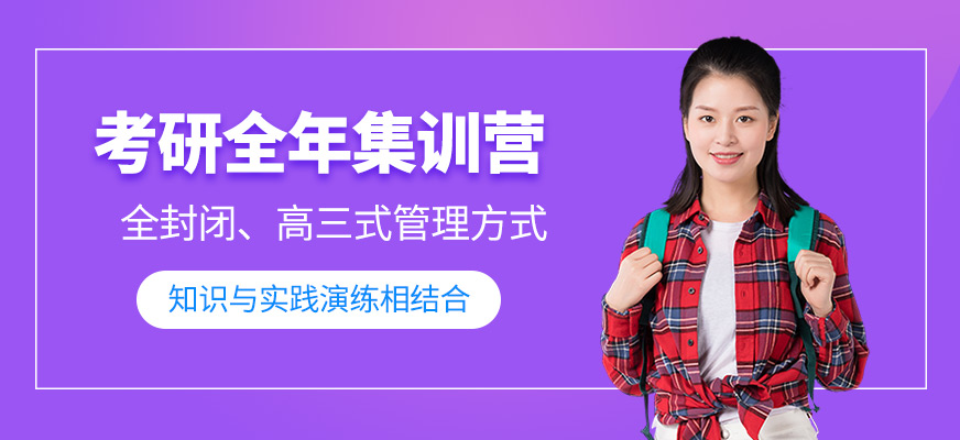 考研全年集訓(xùn)營