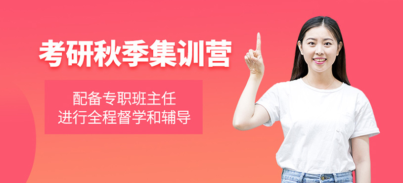 考研秋季集訓(xùn)營