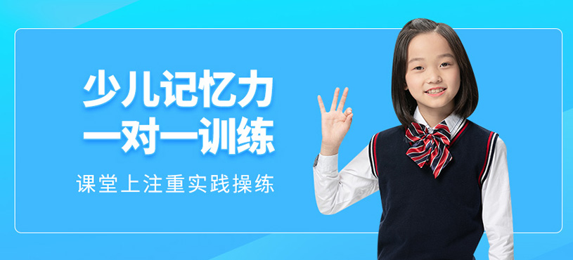少兒記憶力一對(duì)一訓(xùn)練