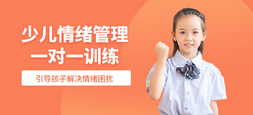 少兒情緒管理一對一訓練
