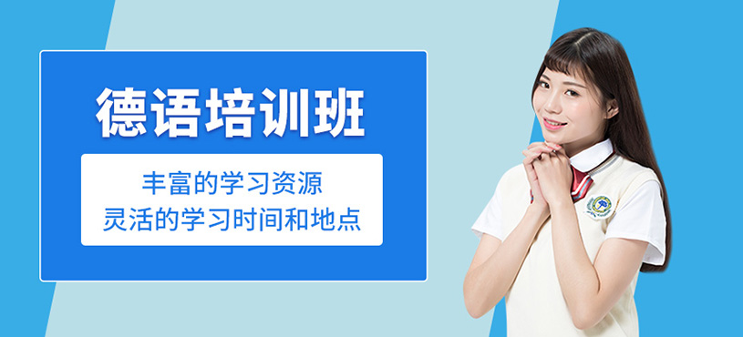 德語培訓班