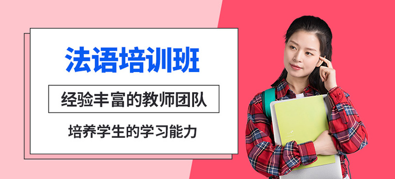 法語培訓班