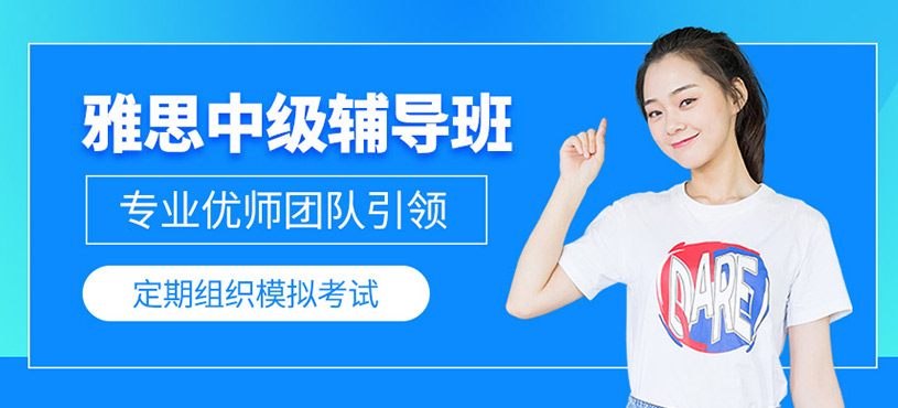 雅思中級輔導班