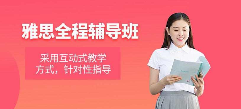 雅思全程輔導班