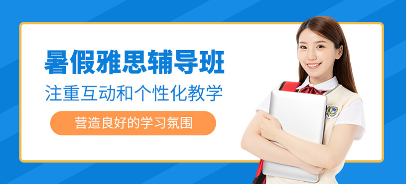 暑假雅思輔導班