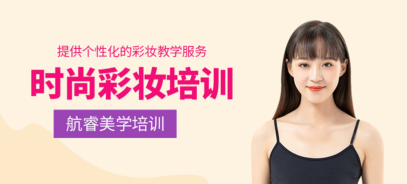 時尚彩妝培訓