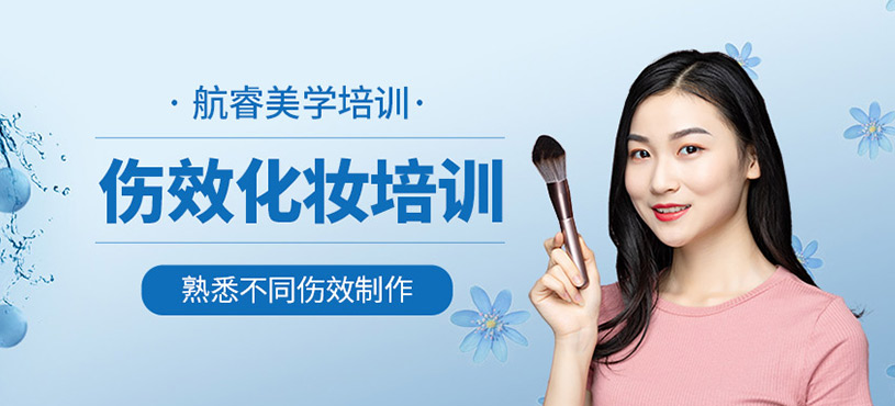 傷效化妝培訓(xùn)