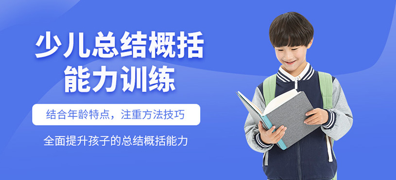 少兒總結(jié)概括能力訓練