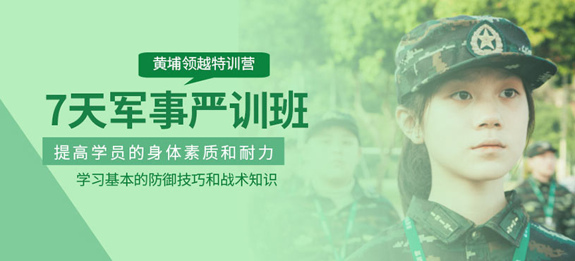 7天軍事嚴訓班