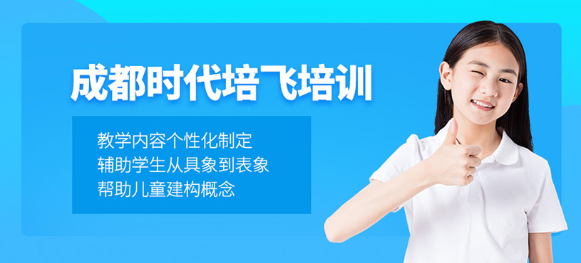 成都時(shí)代培飛培訓(xùn)