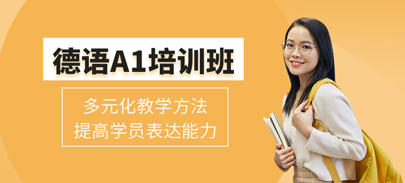 德語A1培訓(xùn)班