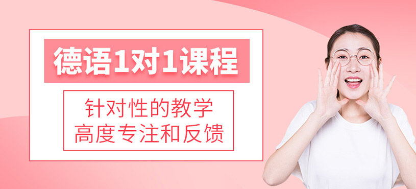 德語1對1課程