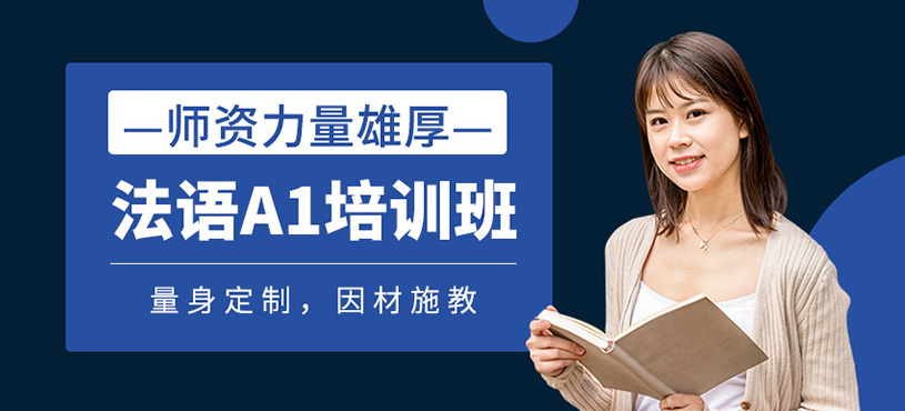 法語A1培訓(xùn)班