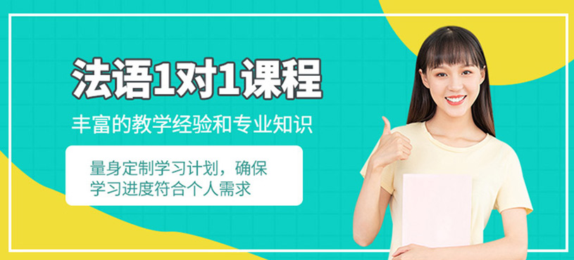 法語1對1課程