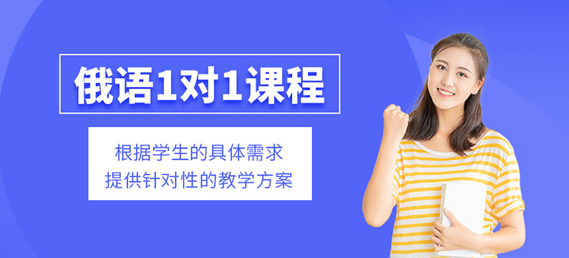 俄語1對(duì)1課程