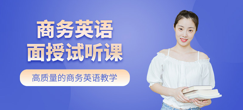 商務英語面授試聽課