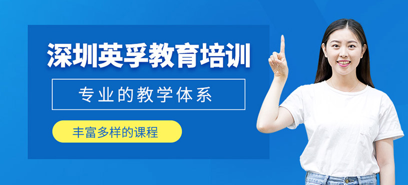 深圳英孚教育