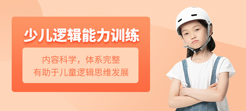少兒邏輯能力訓(xùn)練