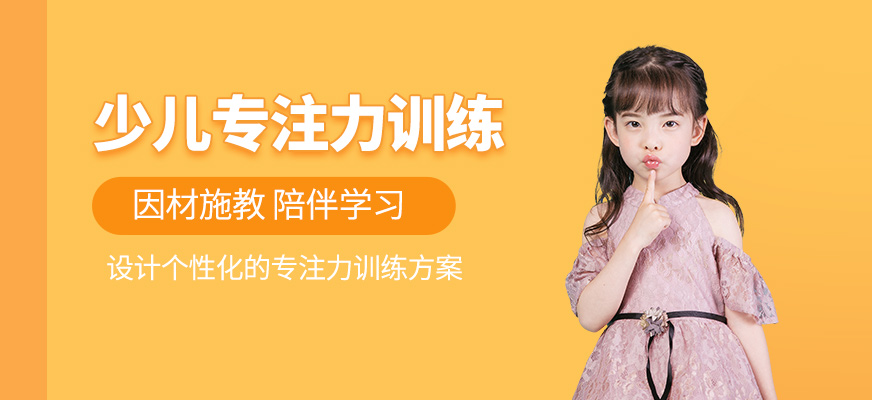 少兒專注力訓(xùn)練