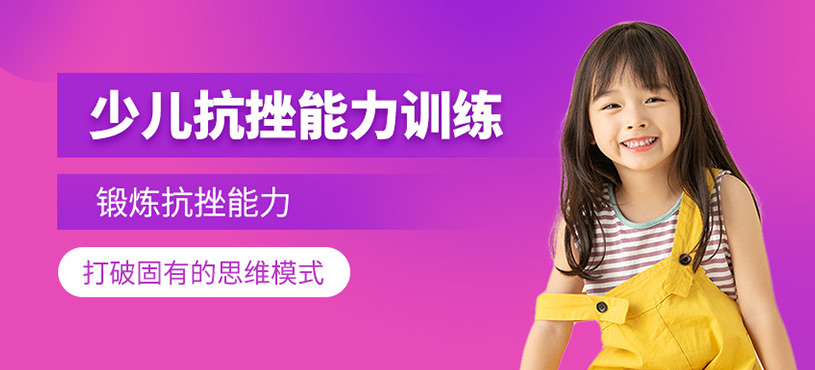 少兒抗挫能力訓練