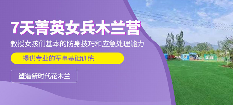7天菁英女兵木蘭營