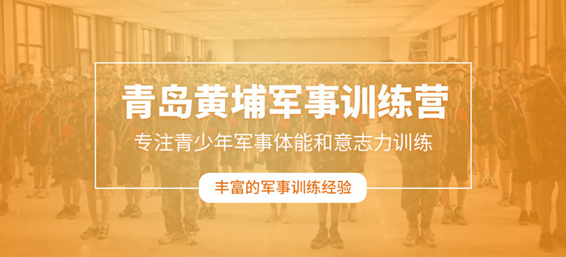 青島黃埔軍事訓練營