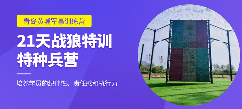 21天戰狼特訓特種兵營