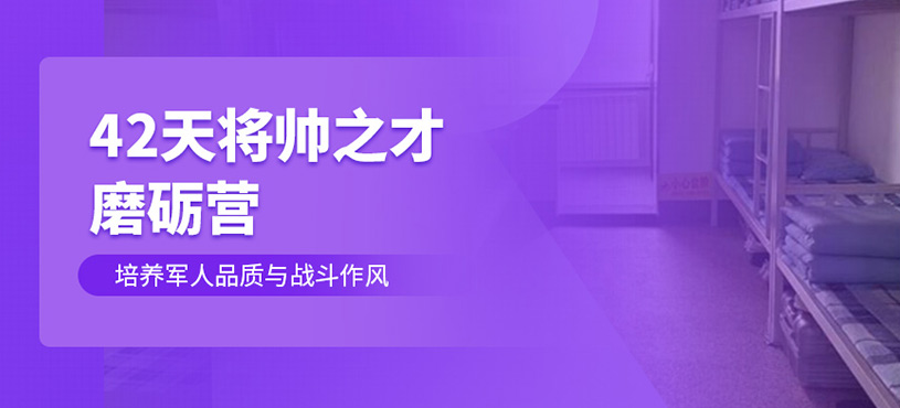 42天將帥之才磨礪營