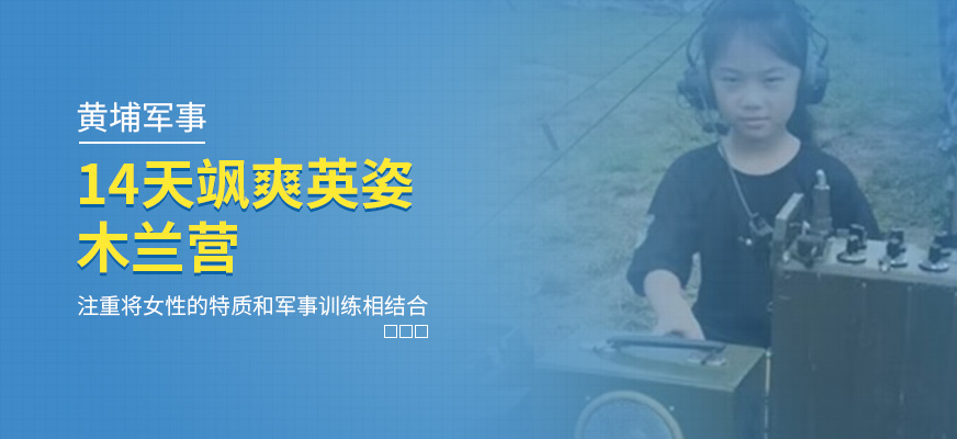 14天颯爽英姿木蘭營(yíng)