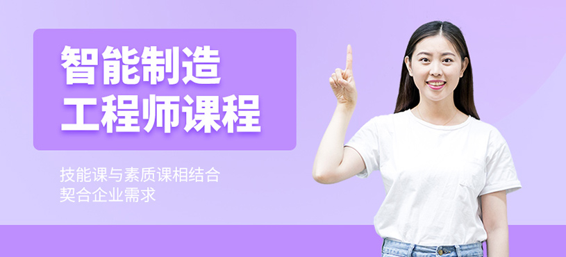智能制造工程師課程