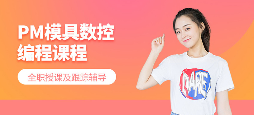 PM模具數控編程課程