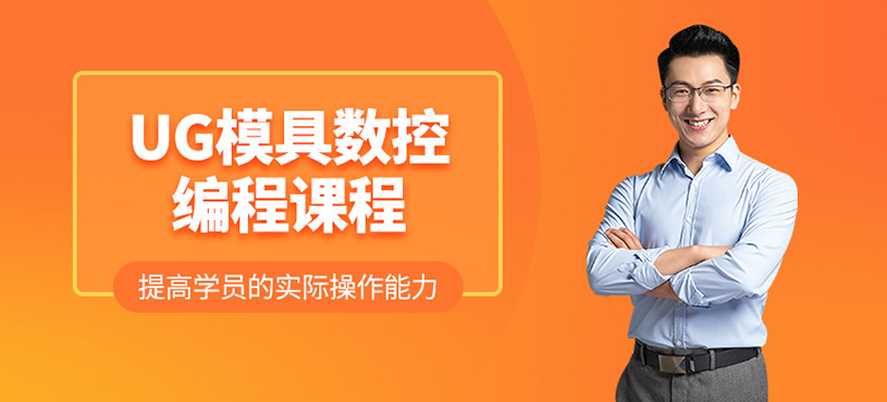 UG模具數控編程課程