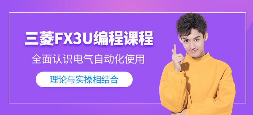 三菱FX3U編程課程