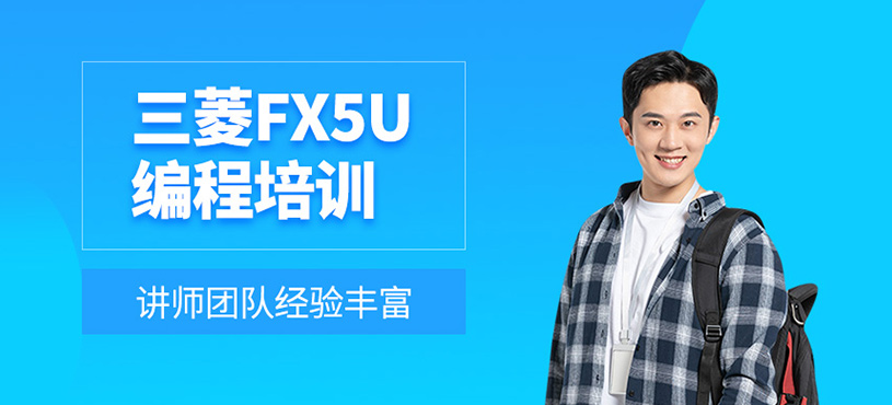 三菱FX3U編程課程