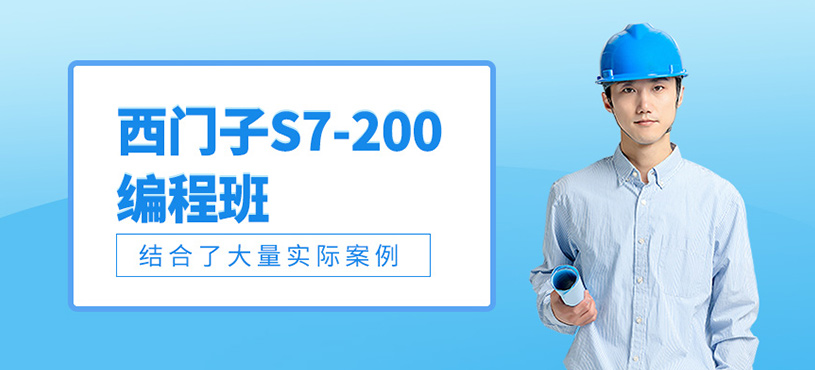 西門子S7-200smart編程班