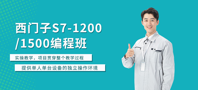 西門子S7-1200/1500編程班