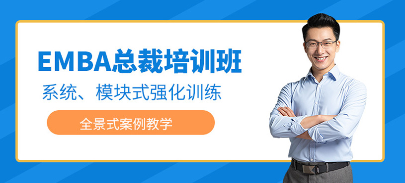 EMBA總裁培訓班