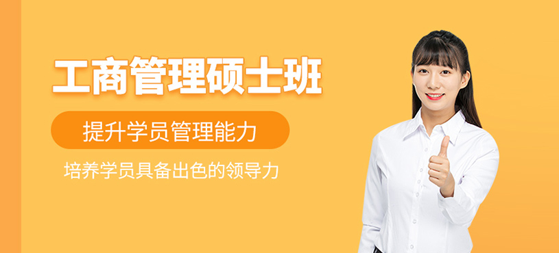 工商管理碩士班