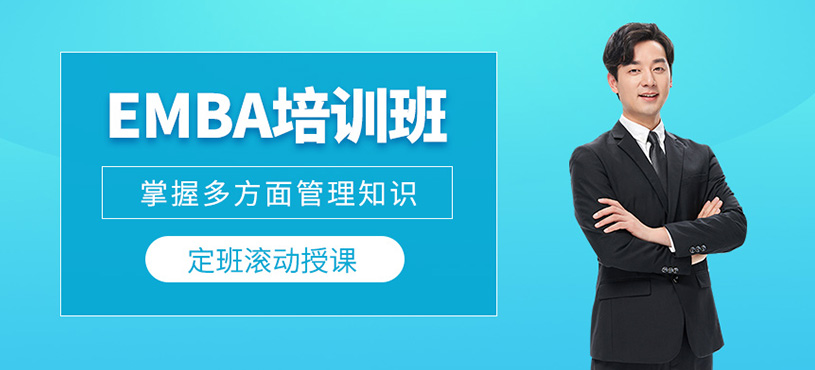EMBA培訓(xùn)班