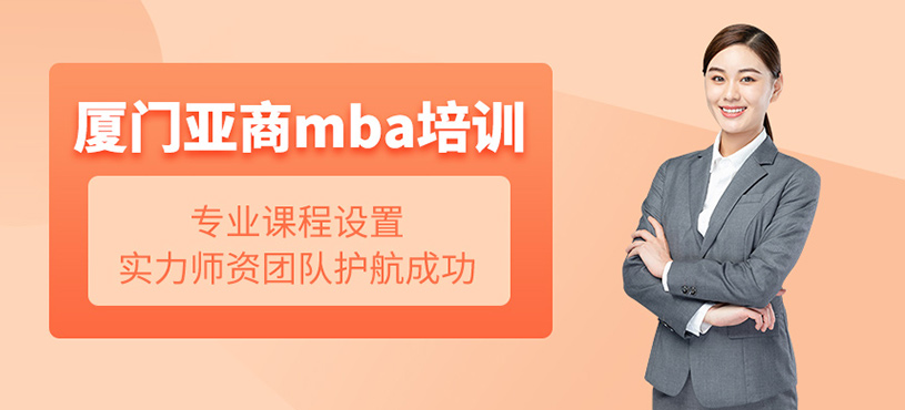 廈門亞商mba培訓(xùn)
