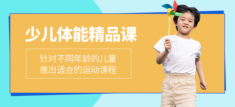少兒體能精品課